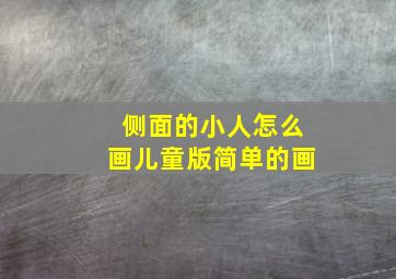 侧面的小人怎么画儿童版简单的画