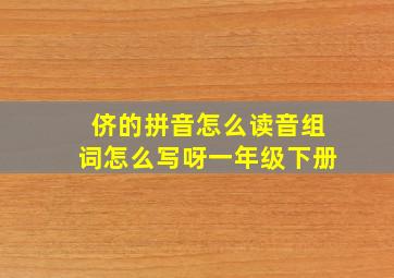 侪的拼音怎么读音组词怎么写呀一年级下册