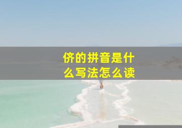 侪的拼音是什么写法怎么读