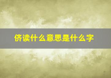 侪读什么意思是什么字