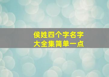 侯姓四个字名字大全集简单一点