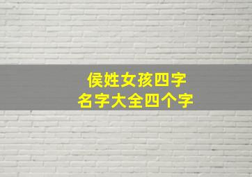 侯姓女孩四字名字大全四个字