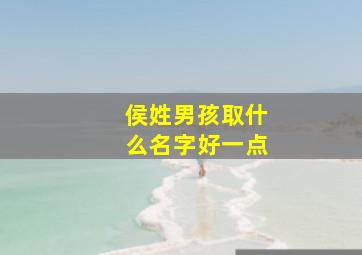 侯姓男孩取什么名字好一点