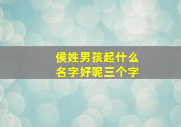 侯姓男孩起什么名字好呢三个字