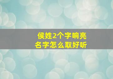 侯姓2个字响亮名字怎么取好听