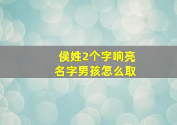 侯姓2个字响亮名字男孩怎么取