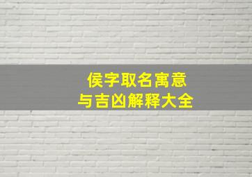 侯字取名寓意与吉凶解释大全