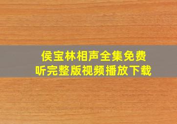 侯宝林相声全集免费听完整版视频播放下载