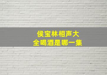 侯宝林相声大全喝酒是哪一集