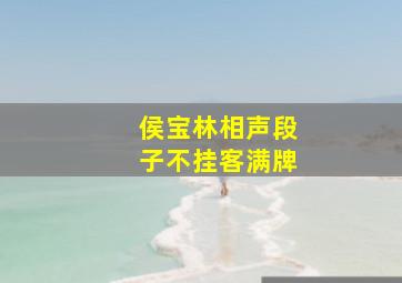 侯宝林相声段子不挂客满牌