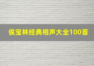 侯宝林经典相声大全100首