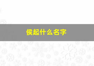 侯起什么名字