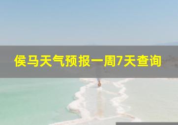 侯马天气预报一周7天查询