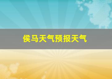 侯马天气预报天气