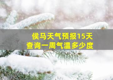 侯马天气预报15天查询一周气温多少度