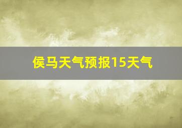 侯马天气预报15天气