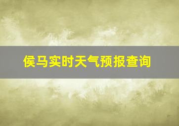 侯马实时天气预报查询