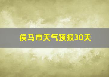 侯马市天气预报30天