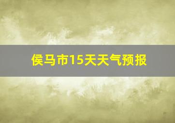 侯马市15天天气预报