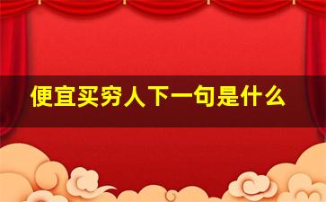 便宜买穷人下一句是什么