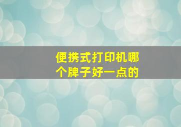 便携式打印机哪个牌子好一点的