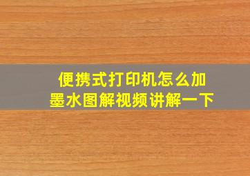 便携式打印机怎么加墨水图解视频讲解一下