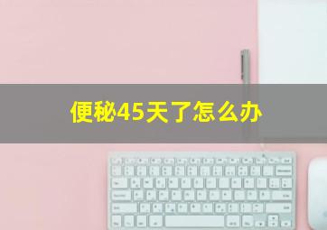 便秘45天了怎么办