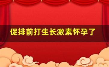 促排前打生长激素怀孕了