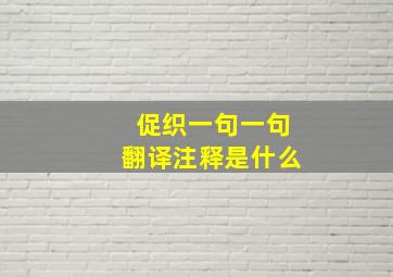 促织一句一句翻译注释是什么