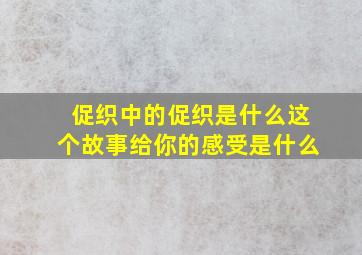 促织中的促织是什么这个故事给你的感受是什么