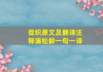 促织原文及翻译注释蒲松龄一句一译