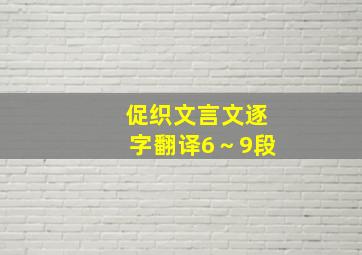 促织文言文逐字翻译6～9段