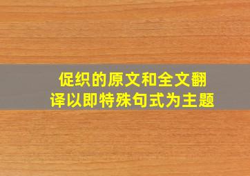 促织的原文和全文翻译以即特殊句式为主题