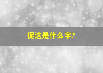 促这是什么字?