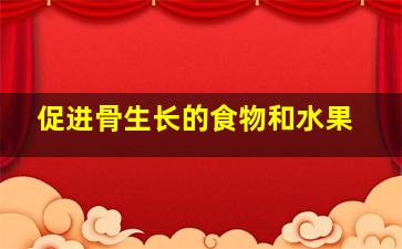 促进骨生长的食物和水果