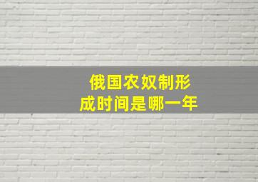 俄国农奴制形成时间是哪一年