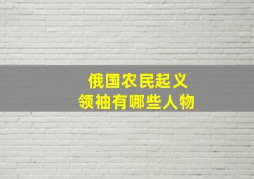 俄国农民起义领袖有哪些人物