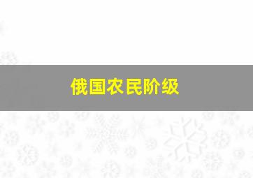 俄国农民阶级