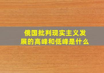 俄国批判现实主义发展的高峰和低峰是什么