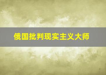 俄国批判现实主义大师