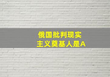 俄国批判现实主义奠基人是A