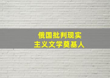 俄国批判现实主义文学奠基人