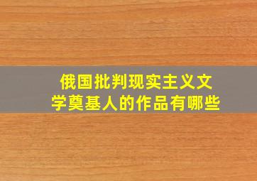 俄国批判现实主义文学奠基人的作品有哪些