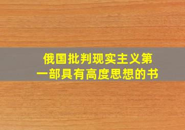 俄国批判现实主义第一部具有高度思想的书