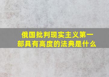 俄国批判现实主义第一部具有高度的法典是什么