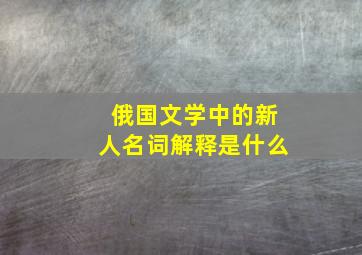 俄国文学中的新人名词解释是什么