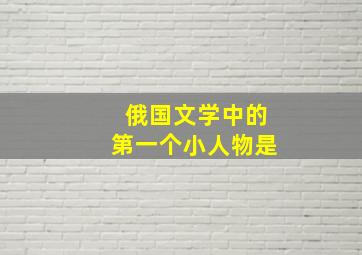 俄国文学中的第一个小人物是