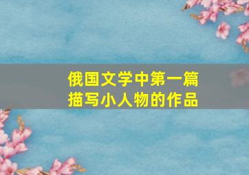 俄国文学中第一篇描写小人物的作品