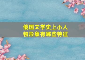 俄国文学史上小人物形象有哪些特征