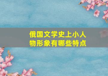 俄国文学史上小人物形象有哪些特点